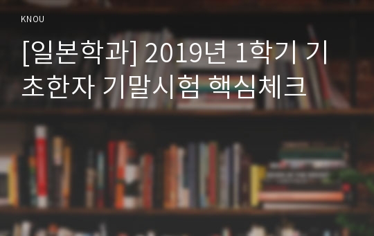 [일본학과] 2019년 1학기 기초한자 기말시험 핵심체크