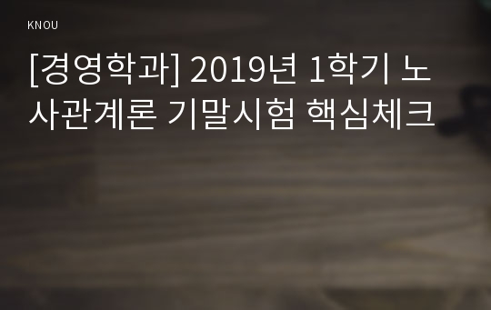 [경영학과] 2019년 1학기 노사관계론 기말시험 핵심체크