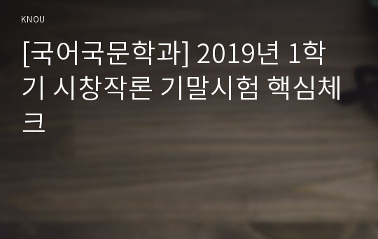 [국어국문학과] 2019년 1학기 시창작론 기말시험 핵심체크