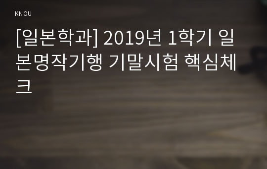 [일본학과] 2019년 1학기 일본명작기행 기말시험 핵심체크