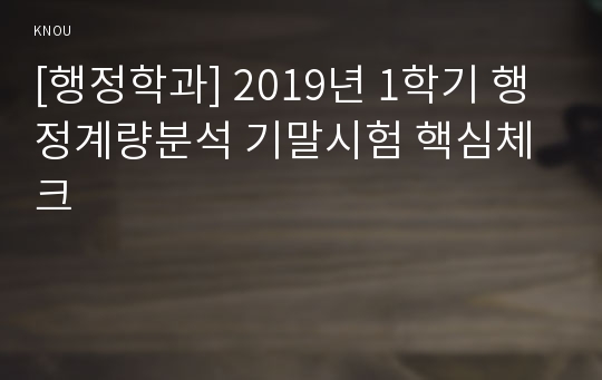 [행정학과] 2019년 1학기 행정계량분석 기말시험 핵심체크