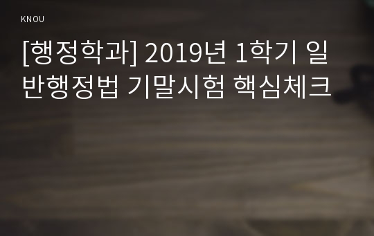 [행정학과] 2019년 1학기 일반행정법 기말시험 핵심체크