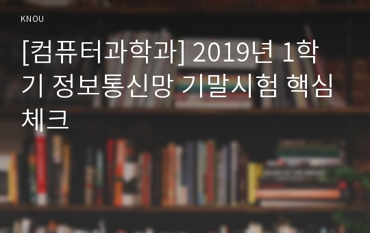 [컴퓨터과학과] 2019년 1학기 정보통신망 기말시험 핵심체크