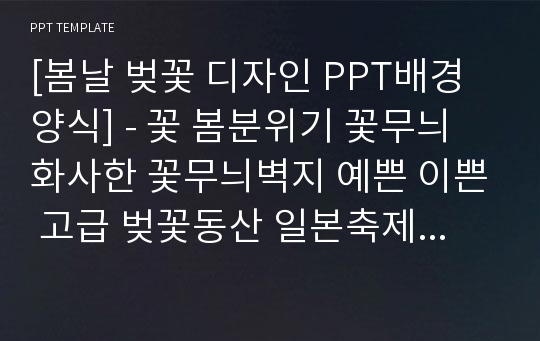 [봄날 벚꽃 디자인 PPT배경양식] - 꽃 봄분위기 꽃무늬 화사한 꽃무늬벽지 예쁜 이쁜 고급 벚꽃동산 일본축제 벚꽃축제 PPT템플릿 디자인 서식 배경파워포인트 테마양식 PowerPoint PPT테마 프레젠테이션