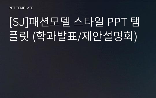 [SJ]패션모델 스타일 PPT 탬플릿 (학과발표/제안설명회)