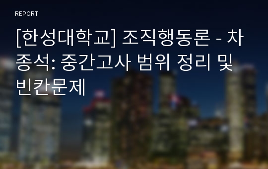 [한성대학교] 조직행동론 - 차종석: 중간고사 범위 정리 및 빈칸문제