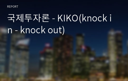 국제투자론 - KIKO(knock in - knock out)