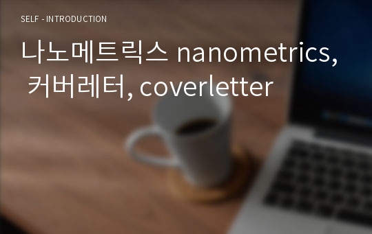 나노메트릭스 nanometrics, 커버레터, coverletter