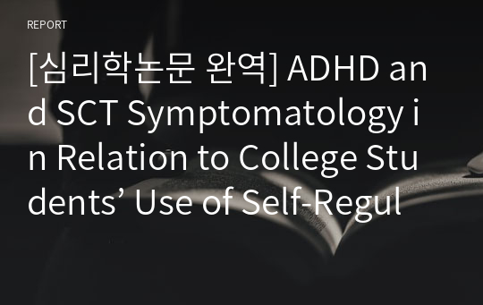 [심리학논문 완역] ADHD and SCT Symptomatology in Relation to College Students’ Use of Self-Regulated Learning Strategies