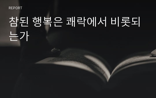 참된 행복은 쾌락에서 비롯되는가