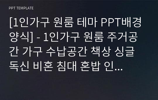 [1인가구 원룸 테마 PPT배경양식] - 1인가구 원룸 주거공간 가구 수납공간 책상 싱글 독신 비혼 침대 혼밥 인테리어 PPT템플릿 디자인 서식 배경파워포인트 테마양식 PowerPoint PPT테마 프레젠테이션