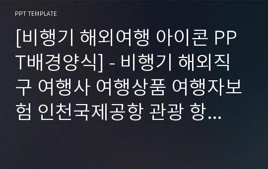 [비행기 해외여행 아이콘 PPT배경양식] - 비행기 해외직구 여행사 여행상품 여행자보험 인천국제공항 관광 항공기 공항 여권 대한항공 여행계획서 아시아나항공 여행 PPT템플릿 디자인 서식 배경파워포인트 테마양식 PowerPoint PPT테마 프레젠테이션