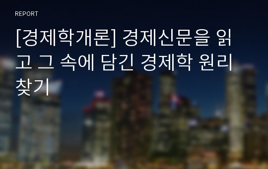 [경제학개론] 경제신문을 읽고 그 속에 담긴 경제학 원리 찾기