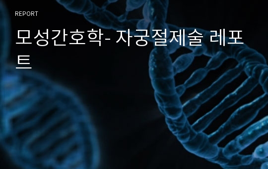 모성간호학- 자궁절제술 레포트