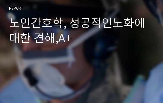 노인간호학, 성공적인노화에 대한 견해,A+