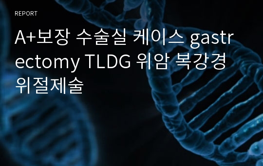 A+보장 수술실 케이스 gastrectomy TLDG 위암 복강경위절제술