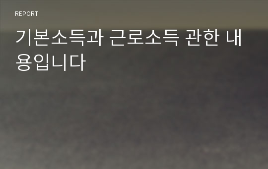 기본소득과 근로소득 관한 내용입니다