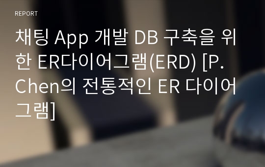 채팅 App 개발 DB 구축을 위한 ER다이어그램(ERD) [P. Chen의 전통적인 ER 다이어그램]