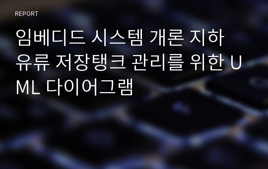 임베디드 시스템 개론 지하 유류 저장탱크 관리를 위한 UML 다이어그램