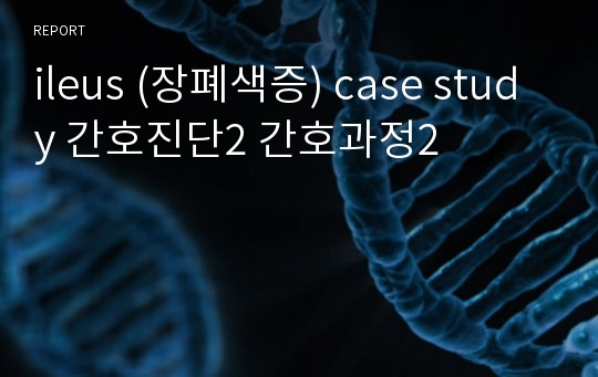 ileus (장폐색증) case study 간호진단2 간호과정2