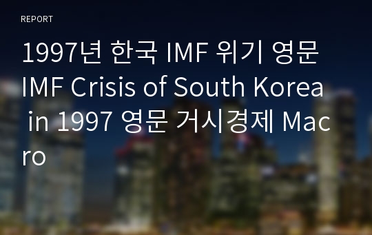 1997년 한국 IMF 위기 영문 IMF Crisis of South Korea in 1997 영문 거시경제 Macro