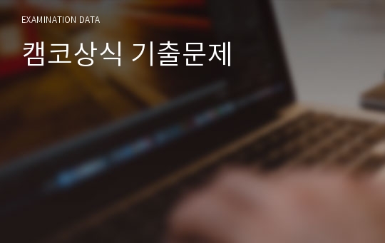 캠코상식 기출문제!!!