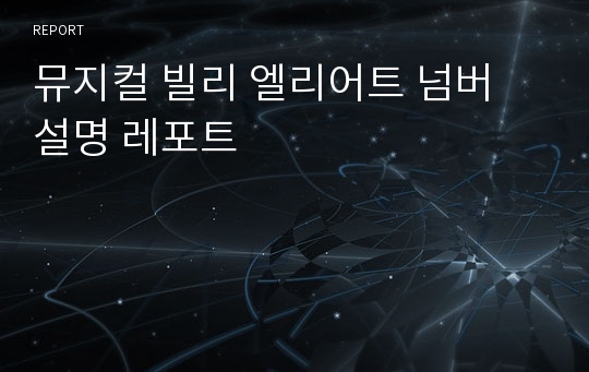 뮤지컬 빌리 엘리어트 넘버 설명 레포트