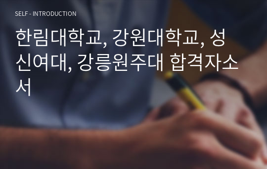 한림대학교, 강원대학교, 성신여대, 강릉원주대 합격자소서