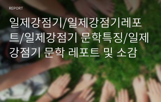 일제강점기/일제강점기레포트/일제강점기 문학특징/일제강점기 문학 레포트 및 소감