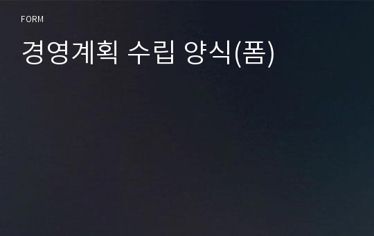 경영계획 수립 양식(폼)