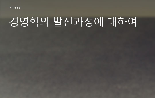 경영학의 발전과정에 대하여