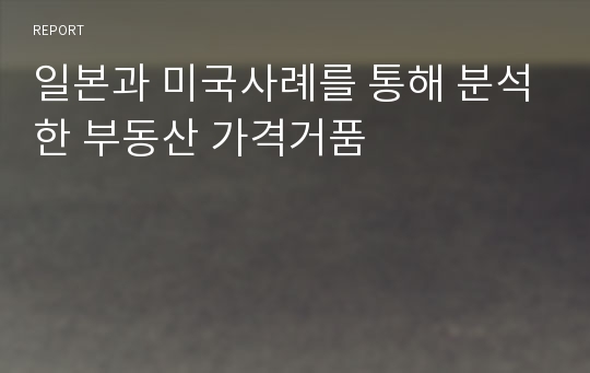 일본과 미국사례를 통해 분석한 부동산 가격거품