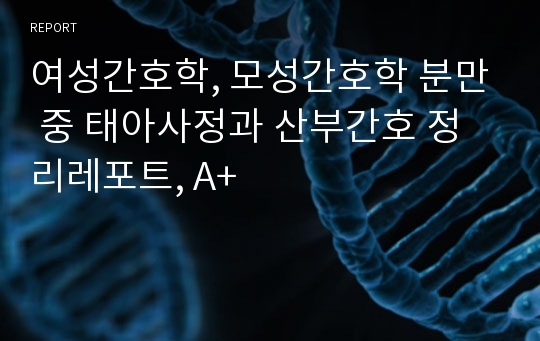 여성간호학, 모성간호학 분만 중 태아사정과 산부간호 정리레포트, A+