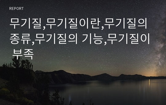 무기질,무기질이란,무기질의 종류,무기질의 기능,무기질이 부족