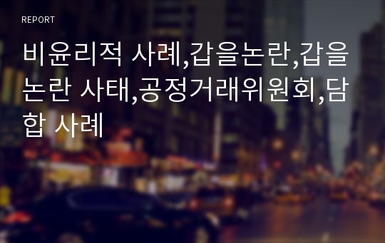 비윤리적 사례,갑을논란,갑을논란 사태,공정거래위원회,담합 사례