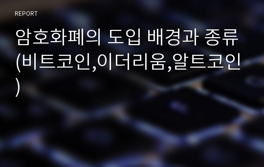 암호화폐의 도입 배경과 종류(비트코인,이더리움,알트코인)