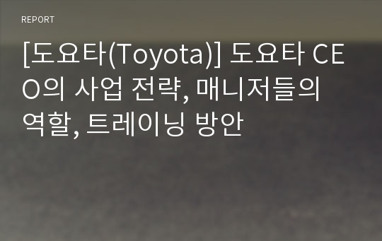 [도요타(Toyota)] 도요타 CEO의 사업 전략, 매니저들의 역할, 트레이닝 방안