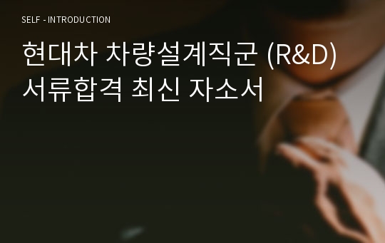 현대차 차량설계직군 (R&amp;D) 서류합격 최신 자소서