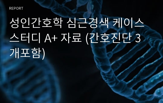 성인간호학 심근경색 케이스스터디 A+ 자료 (간호진단 3개포함)