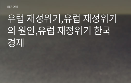 유럽 재정위기,유럽 재정위기의 원인,유럽 재정위기 한국경제