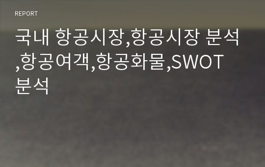 국내 항공시장,항공시장 분석,항공여객,항공화물,SWOT 분석