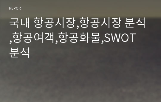 국내 항공시장,항공시장 분석,항공여객,항공화물,SWOT 분석