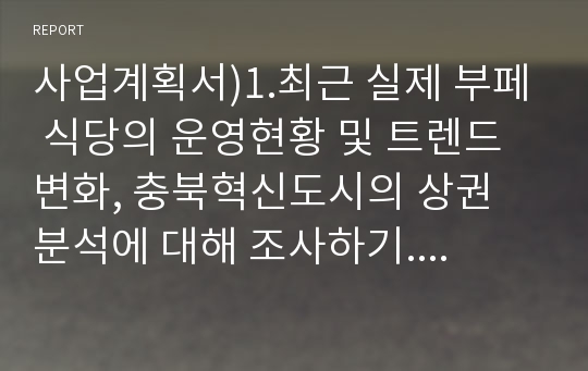 사업계획서)1.최근 실제 부페 식당의 운영현황 및 트렌드 변화, 충북혁신도시의 상권 분석에 대해 조사하기. 기존 선술집 업체와 비교