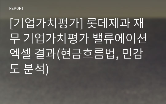 [기업가치평가] 롯데제과 재무 기업가치평가 밸류에이션 엑셀 결과(현금흐름법, 민감도 분석)