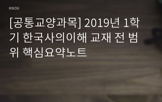 [공통교양과목] 2019년 1학기 한국사의이해 교재 전 범위 핵심요약노트