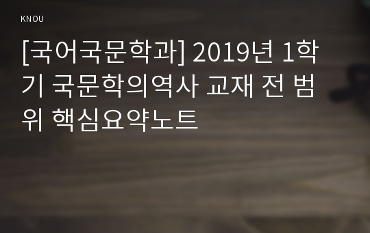 [국어국문학과] 2019년 1학기 국문학의역사 교재 전 범위 핵심요약노트