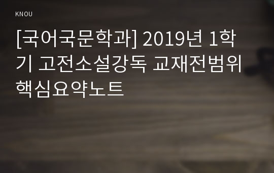 [국어국문학과] 2019년 1학기 고전소설강독 교재전범위 핵심요약노트