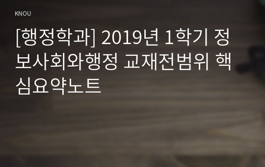 [행정학과] 2019년 1학기 정보사회와행정 교재전범위 핵심요약노트