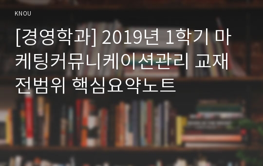 [경영학과] 2019년 1학기 마케팅커뮤니케이션관리 교재전범위 핵심요약노트