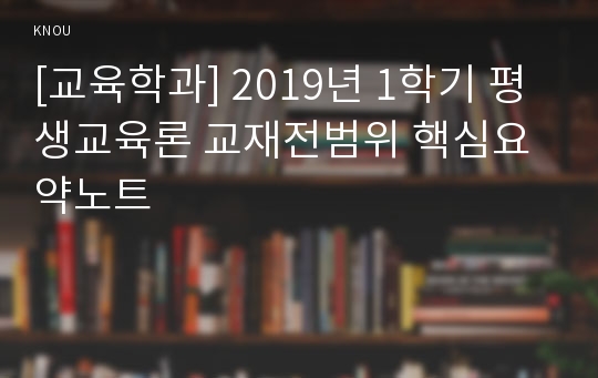 [교육학과] 2019년 1학기 평생교육론 교재전범위 핵심요약노트